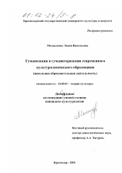 Диссертация по культурологии на тему 'Гуманизация и гуманитаризация современного культурологического образования'