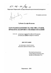 Диссертация по филологии на тему 'Карачаевская повесть 1960 - 1980-х годов'