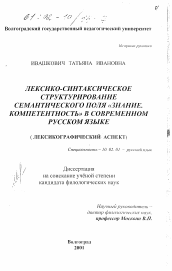 Диссертация по филологии на тему 'Лексико-синтаксическое структурирование семантического поля "Знание. Компетентность" в современном русском языке'