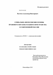 Диссертация по философии на тему 'Социально-философские основы правового образовательного пространства в современной России'