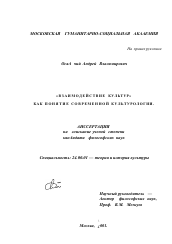Диссертация по культурологии на тему '"Взаимодействие культур" как понятие современной культурологии'