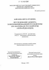 Диссертация по филологии на тему 'Исследование акцента в интерферированной русской речи'