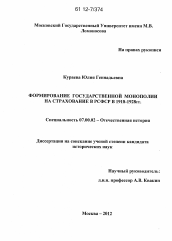 Диссертация по истории на тему 'Формирование государственной монополии на страхование в РСФСР в 1918-1928 гг.'