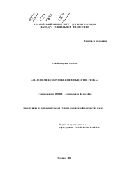 Диссертация по философии на тему 'Массовая коммуникация в "обществе риска"'