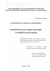 Диссертация по политологии на тему 'Политическая социализация учащейся молодежи'