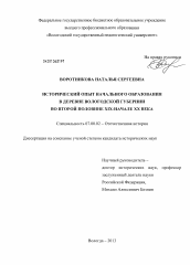 Диссертация по истории на тему 'Исторический опыт начального образования в деревне Вологодской губернии во второй половине XIX - начале XX века'