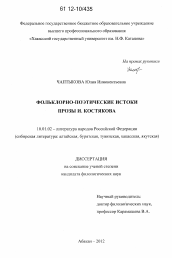 Диссертация по филологии на тему 'Фольклорно-поэтические истоки прозы И. Костякова'