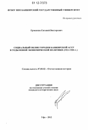 Диссертация по истории на тему 'Социальный облик городов Башкирской АССР в годы новой экономической политики'