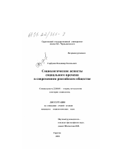 Диссертация по социологии на тему 'Социологические аспекты социального времени в современном российском обществе'