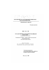 Диссертация по политологии на тему 'Государственное управление Российской Федерации'
