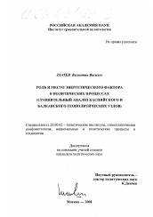 Диссертация по политологии на тему 'Роль и место энергетического фактора в политических процессах'