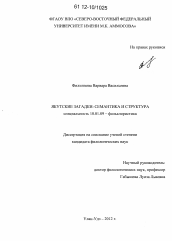 Диссертация по филологии на тему 'Якутские загадки: семантика и структура'
