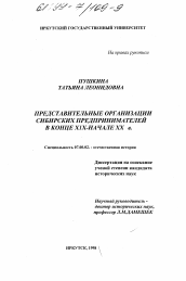 Диссертация по истории на тему 'Представительные организации сибирских предпринимателей в конце XIX - начале XX в.'