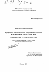 Диссертация по философии на тему 'Профессиональная мобильность выпускников технических вузов в России на рубеже XX - XXI веков'