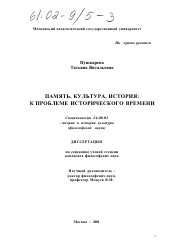 Диссертация по культурологии на тему 'Память, культура, история: к проблеме исторического времени'