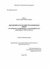 Диссертация по филологии на тему 'Выражение благодарности в немецком языке'