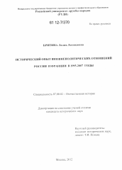 Диссертация по истории на тему 'Исторический опыт внешнеполитических отношений России и Франции в 1995-2007 годы'