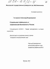 Диссертация по социологии на тему 'Социальная стабильность и национальная безопасность России'