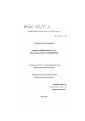 Диссертация по филологии на тему 'Сэмюэль Джонсон (1709 - 1784) - писатель и литературный критик'