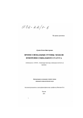 Диссертация по социологии на тему 'Профессиональные группы: модели измерения социального статуса'