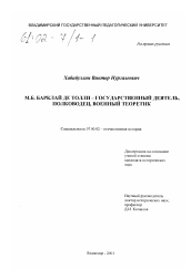 Диссертация по истории на тему 'М. Б. Барклай де Толли - государственный деятель, полководец, военный теоретик'