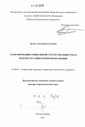 Диссертация по социологии на тему 'Трансформация социальной структуры общества в контексте социологии воображения'