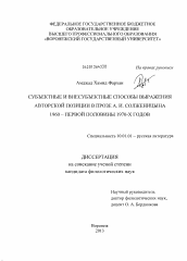 Диссертация по филологии на тему 'Субъектные и внесубъектные способы выражения авторской позиции в прозе А.И. Солженицына 1960 - первой половины 1970-х годов'