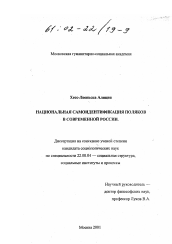 Диссертация по социологии на тему 'Национальная самоидентификация поляков в современной России'