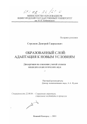 Диссертация по социологии на тему 'Образованный слой'