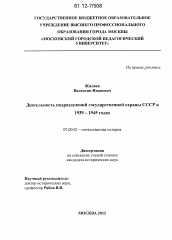 Диссертация по истории на тему 'Деятельность подразделений государственной охраны СССР в 1939-1945 гг.'