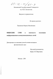 Диссертация по филологии на тему 'Финские СМИ в контексте эволюции информационно-коммуникационных сетей'