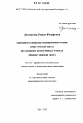 Диссертация по филологии на тему 'Адекватность перевода художественного текста'