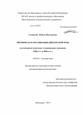 Диссертация по филологии на тему 'Ритмическая организация дикторской речи'