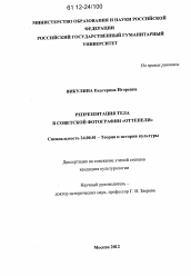 Диссертация по культурологии на тему 'Репрезентация тела в советской фотографии "оттепели"'