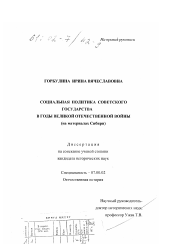 Диссертация по истории на тему 'Социальная политика советского государства в годы Великой Отечественной войны'