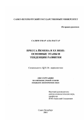 Диссертация по филологии на тему 'Пресса Йемена в XX веке'