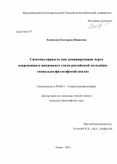 Диссертация по философии на тему 'Спектакулярность как доминирующая черта современного жизненного стиля российской молодёжи: социально-философский анализ'