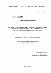 Диссертация по истории на тему 'Местное самоуправление и государственная власть во второй половине XIX - начале XX веков'