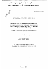 Диссертация по социологии на тему 'Социальные условия и предпосылки процесса информатизации школьного образования в современных условиях'