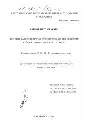 Диссертация по истории на тему 'История развития народного образования в сельских районах Приамурья в 1922 - 1941 гг.'