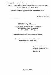 Диссертация по истории на тему 'История транспортного освоения Лено-Витимского района, 60-е гг. XIX в. - 1917 г.'