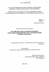 Диссертация по политологии на тему 'Российские СМИ как информационно-коммуникационный институт формирования имиджа политика'