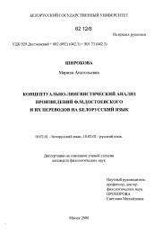 Диссертация по филологии на тему 'Концептуально-лингвистический анализ произведений Ф.М. Достоевского и их переводов на белорусский язык'