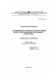 Диссертация по искусствоведению на тему 'Традиционное чувашское декоративное искусство'