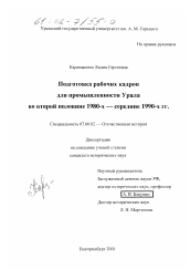 Диссертация по истории на тему 'Подготовка рабочих кадров для промышленности Урала во второй половине 1980-х - середине 1990-х гг.'