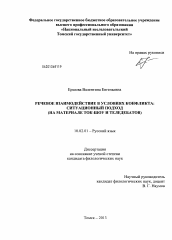 Диссертация по филологии на тему 'Речевое взаимодействие в условиях конфликта'