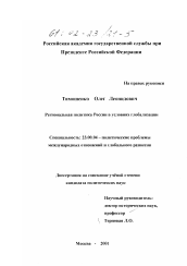 Диссертация по политологии на тему 'Региональная политика России в условиях глобализации'