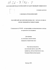 Диссертация по истории на тему 'Российский абсолютизм конца XIX - начала XX вв. в отечественной историографии'