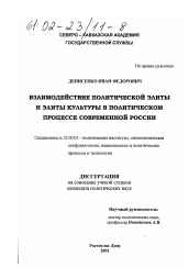 Диссертация по политологии на тему 'Взаимодействие политической элиты и элиты культуры в политическом процессе современной России'