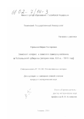 Диссертация по истории на тему 'Земский вопрос и земское самоуправление в Тобольской губернии, вторая половина XIX века - 1919 год'